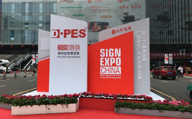 南宫NG·28(中国)相信品牌力量数控邀请您参加2019年迪培思广州国际广告展
