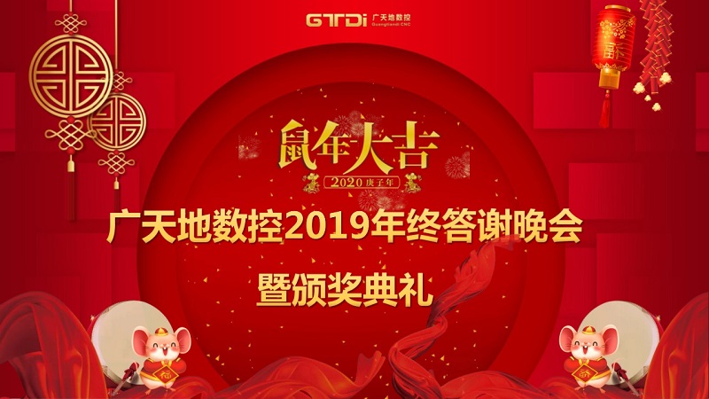 南宫NG·28(中国)相信品牌力量数控2019年终答谢晚会圆满落幕