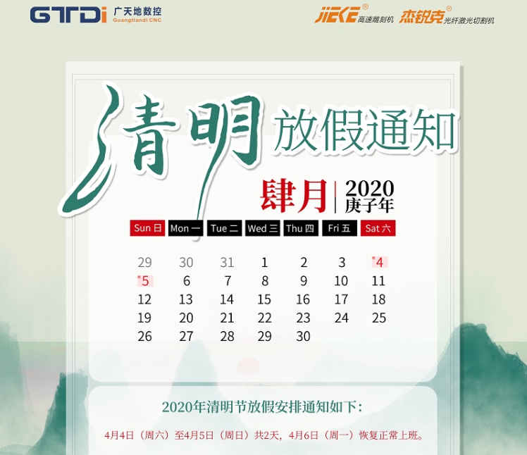南宫NG·28(中国)相信品牌力量数控2020年清明节放假时间安排