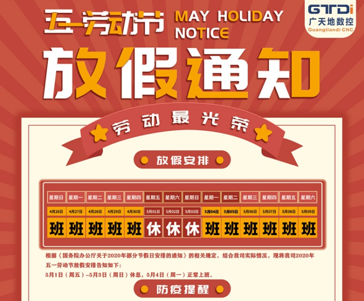 2020年南宫NG·28(中国)相信品牌力量数控公司五一劳动节放假时间安排