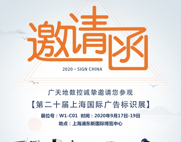 南宫NG·28(中国)相信品牌力量数控邀您一起参加2020第二十届上海国际广告标识展