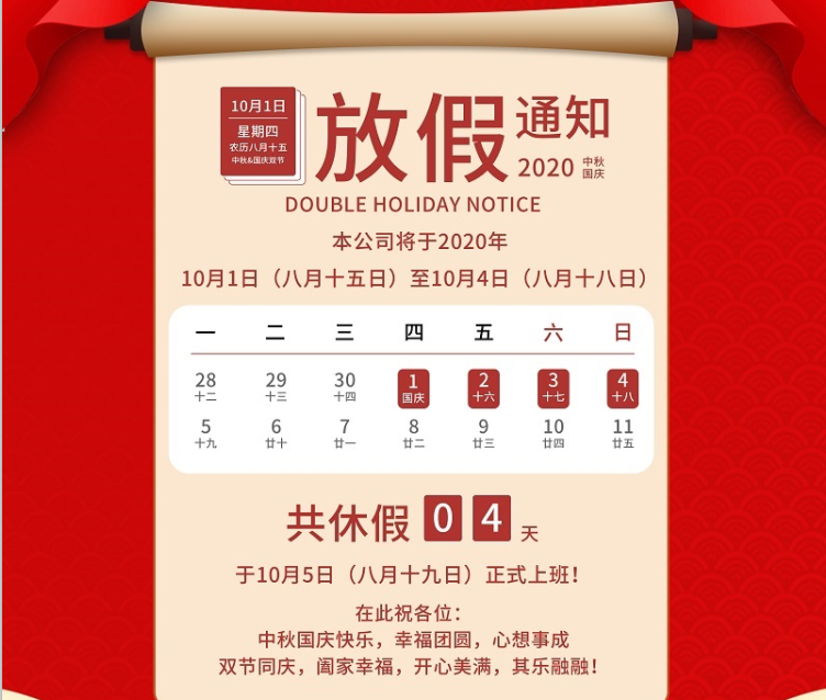 南宫NG·28(中国)相信品牌力量数控2020年国庆中秋节放假通知