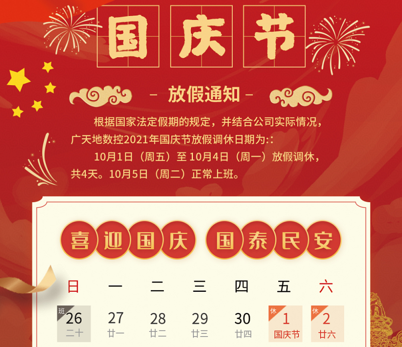 南宫NG·28(中国)相信品牌力量数控2021年国庆节放假时间安排通知